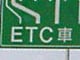 5千円割引よりも安くてイイ商品を待つのが賢い！　ETCの5千円割引に飛びつくな！？