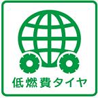 エコタイヤがもっと分かりやすくなる!?