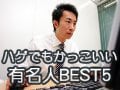 ハゲでもかっこいい有名人BEST5