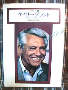 ケイリー・グラントの写真集