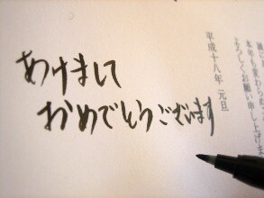 呉竹　筆ごこち