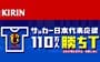 W杯日本代表応援にできれば「あの人のＴ」を　KIRINの「勝ちＴ」が欲しい