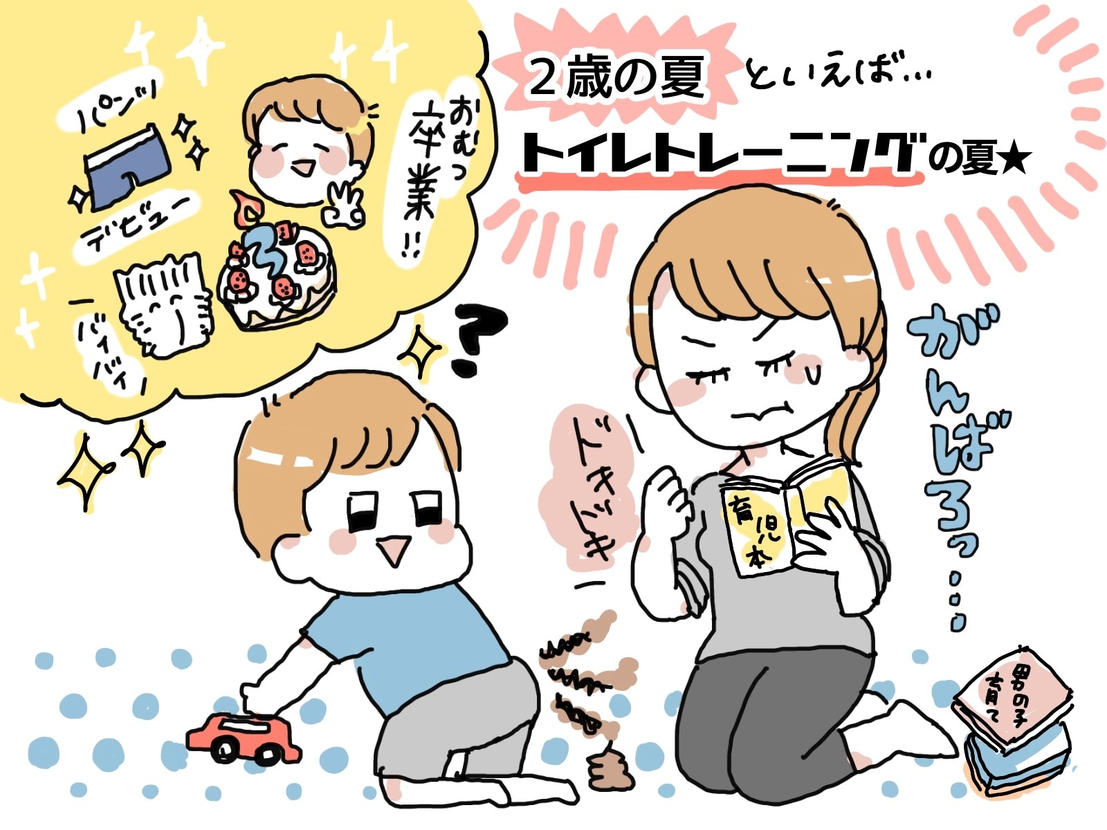 トイトレはいつから開始？トイレトレーニングのやり方や進め方のコツ