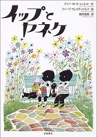 イップとヤネケ
