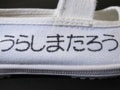 お名前書きならこれ１本！　タフウォッシュ
