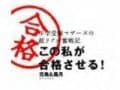 ”塾弁”番外編　『この私が合格させる！』