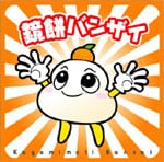 鏡餅ばんざい！