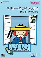 2/3 パリのおしゃまな女の子！マドレーヌ（後） [絵本] All About