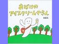 ひんやりおいしい！アイスクリームの絵本