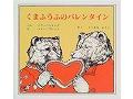 バレンタインにあまーい絵本！