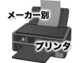A4インクジェット複合機・プリンタのメーカー別情報
