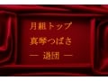 月組トップスター・真琴つばさ―退団