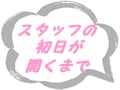 スタッフの「稽古が始まるまで」