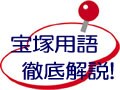 【宝塚用語徹底解説】　“女子会”って…？