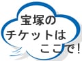 チケット購入方法 2【チケットカウンター】