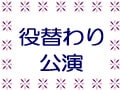 役替わり公演