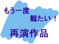 もう一度観たい！再演作品