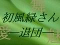 専科・初風 緑―退団