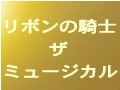 ハロプロ×宝塚歌劇団で「リボンの騎士」