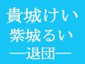 宙組トップ・貴城けい、紫城るい―退団