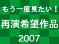 再演希望の多い作品は！【2007年版】