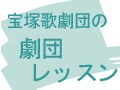 宝塚歌劇団の劇団レッスン