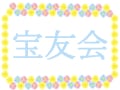 タカラジェンヌの同窓会「宝友会」