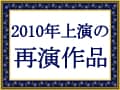 もう一度観たい！再演作品【2010年】