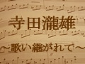 “宝塚のモーツァルト”～寺田瀧雄の世界