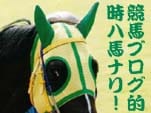 競馬Blog：夏休みの読書感想文に『輓馬』を