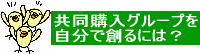 共同購入グループを創るには？