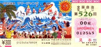 買わずにもらって当てるサマージャンボ！