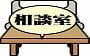 景品表示法の事前相談制度をご存知ですか?