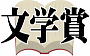 高額賞金を獲得して作家デビューを目指しませんか！！　大賞賞金1,000万円超の公募企画