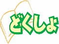 日本図書普及(株)が図書券を図書カードに順次移行　人気賞品の図書券がなくなる日??