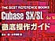 【Cubase SX/SL徹底操作ガイド出版記念企画】　Cubase SXを使いこなそう！