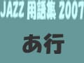 ジャズ用語集2007 あ行