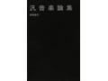 ジャズはアートか　『汎音楽論集』を読む