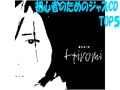 超初心者向け＜最新＞ジャズCDベスト５