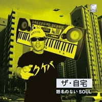 初心者禁止！横山剣『ザ・自宅』3タイトル [J-POP] All About