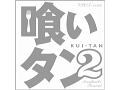 2007年春のドラマ主題歌と、その周辺。Pt.2