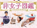 【業界人インタビュー】映画『非女子図鑑』