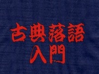 「古典落語」ってなに？