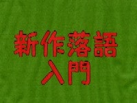 「新作落語」ってなに？