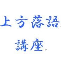 「上方落語」ってなに？