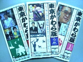 「東京かわら版」に潜入取材