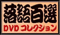 隔週刊 落語百選 DVDコレクションは凄い！