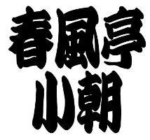 落語界のキーパーソン春風亭小朝