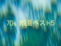 70年代の名作映画ベスト５：邦画編