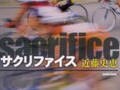 新刊ヒット予報！『サクリファイス』